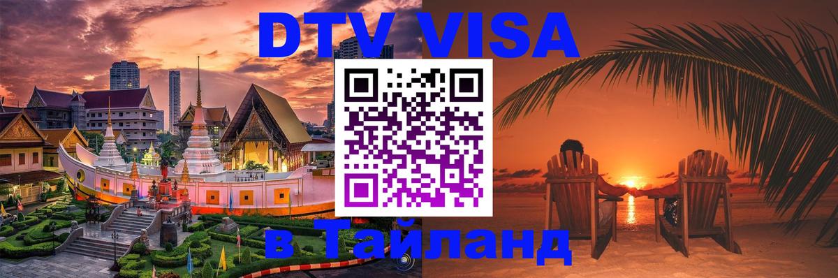 ДТВ VISA Тайланд для фрилансеров 