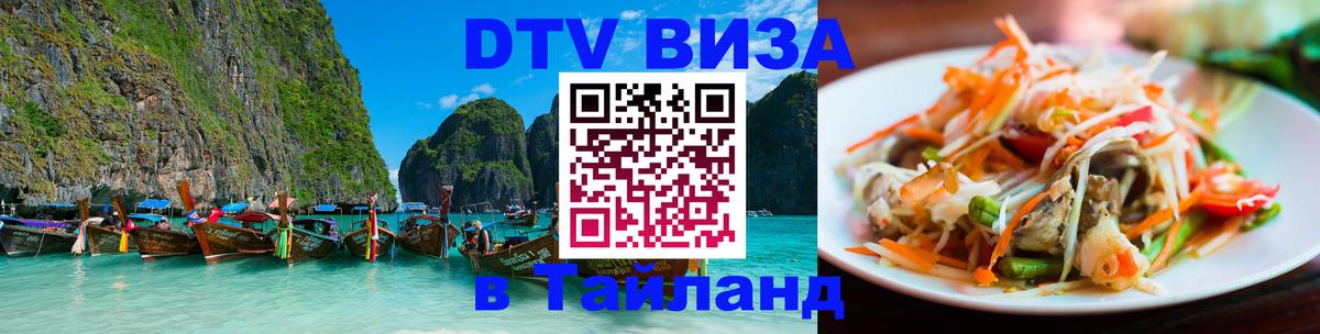 DTV Виза в Тайланд для россиян 
