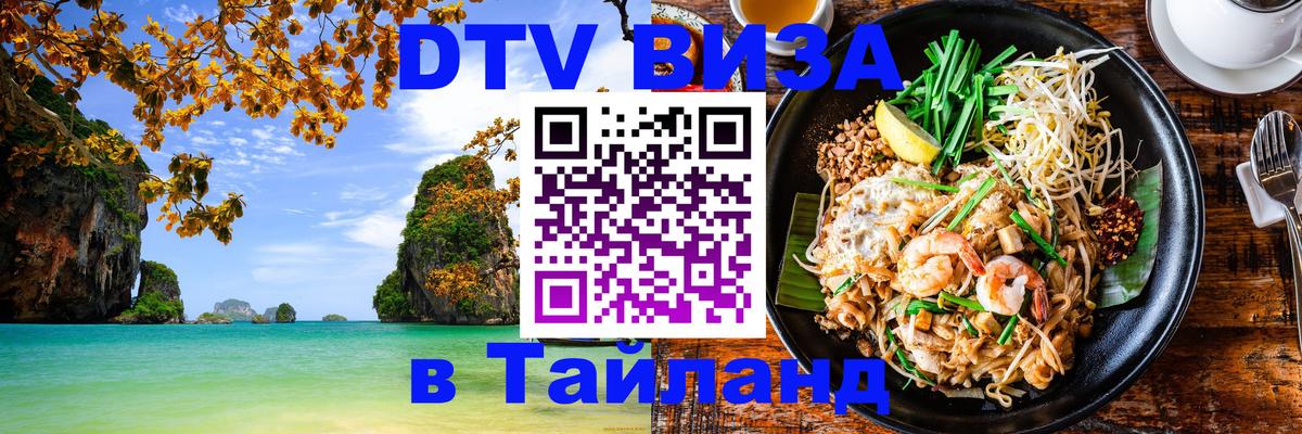 DTV Visa Thailand — прайс и условия, виза без дополнительных документов - 